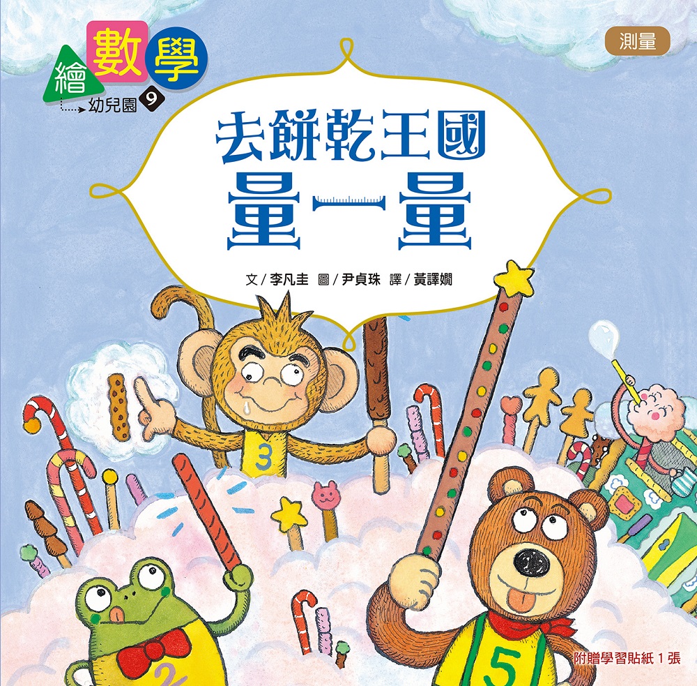 繪數學幼兒園9 - 去餅乾王國量一量（測量）【數概念啟蒙繪本】